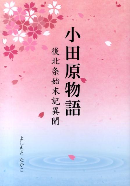 小田原物語
