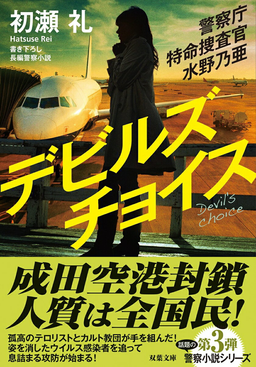 警察庁特命捜査官 水野乃亜　デビルズチョイス （双葉文庫） [ 初瀬 礼 ]