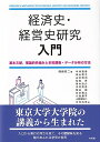 経済史・経営史研究 入門 基本文献，理論的枠組みと史料調査・データ分析の方法 （単行本） 