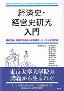 経済史・経営史研究 入門