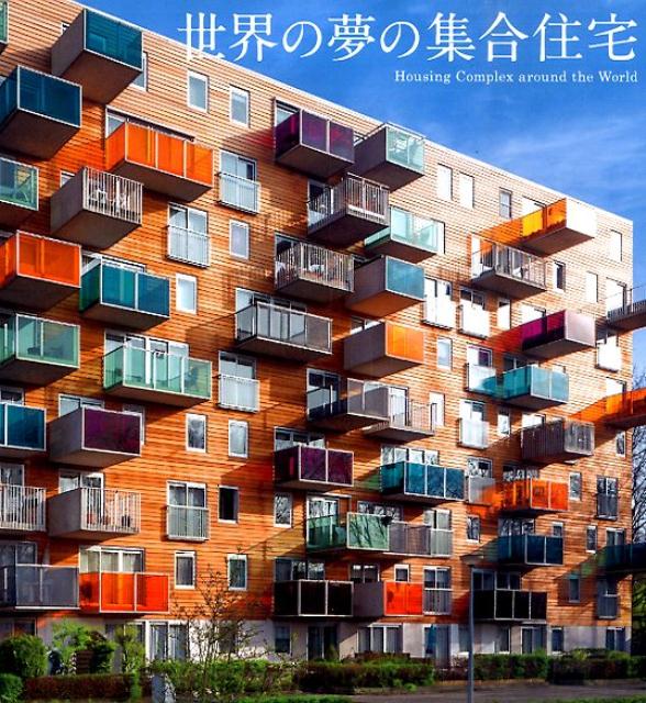 世界の夢の集合住宅