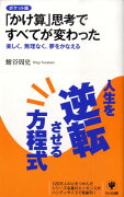 「かけ算」思考ですべてが変わった