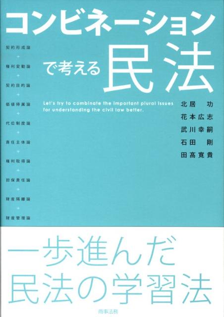 コンビネーションで考える民法