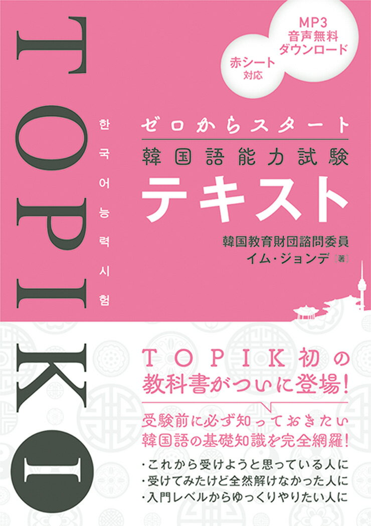 ＴＯＰＩＫ初の教科書がついに登場！受験前に必ず知っておきたい韓国語の基礎知識を完全網羅！これから受けようと思っている人に。受けてみたけど全然解けなかった人に。入門レベルからゆっくりやりたい人に。