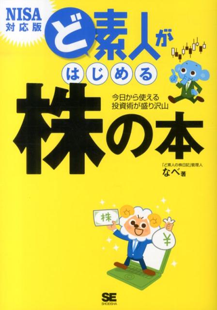 ど素人がはじめる株の本 今日から使える投資術が盛り沢山 [ なべ ]