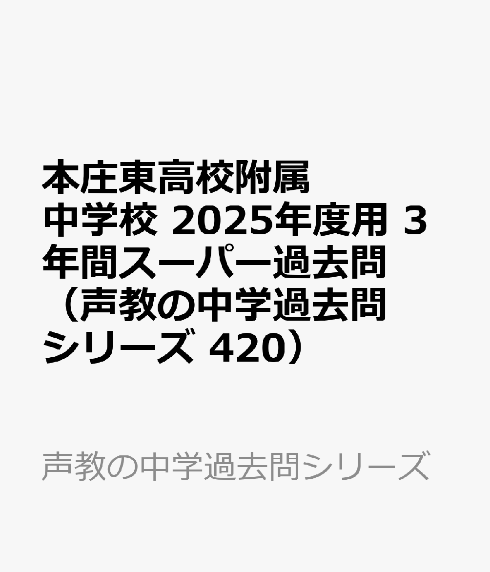 本庄東高校附属中学校 2025年度用 3年間スーパー過去問（声教の中学過去問シリーズ 420）