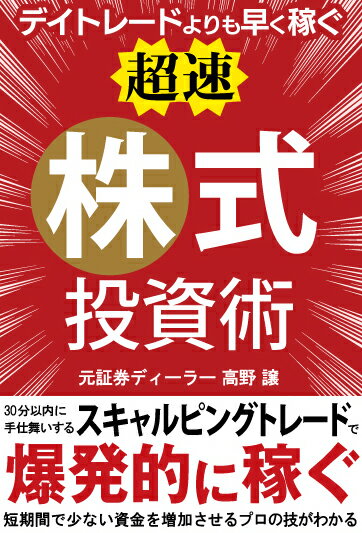 デイトレードよりも早く稼ぐ「超速」株式投資術 [ 高野 譲 ]