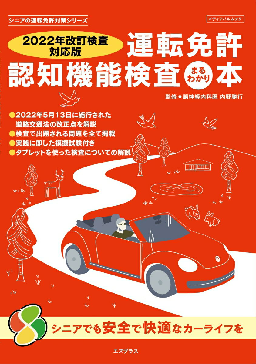 【2022年改訂検査対応版】　運転免許認知機能検査まるわかり本 シニアの運転免許対策シリーズ