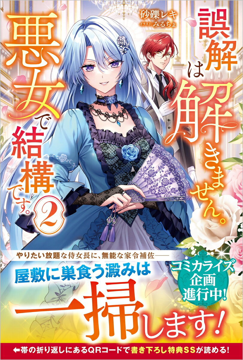 誤解は解きません。悪女で結構です。2