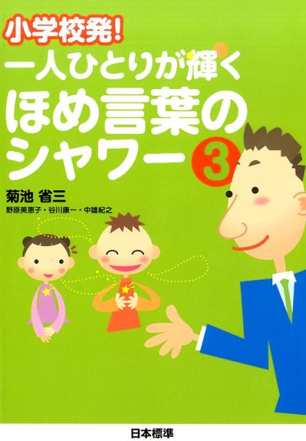 小学校発！一人ひとりが輝くほめ言葉のシャワー（3） [ 菊池省三 ]