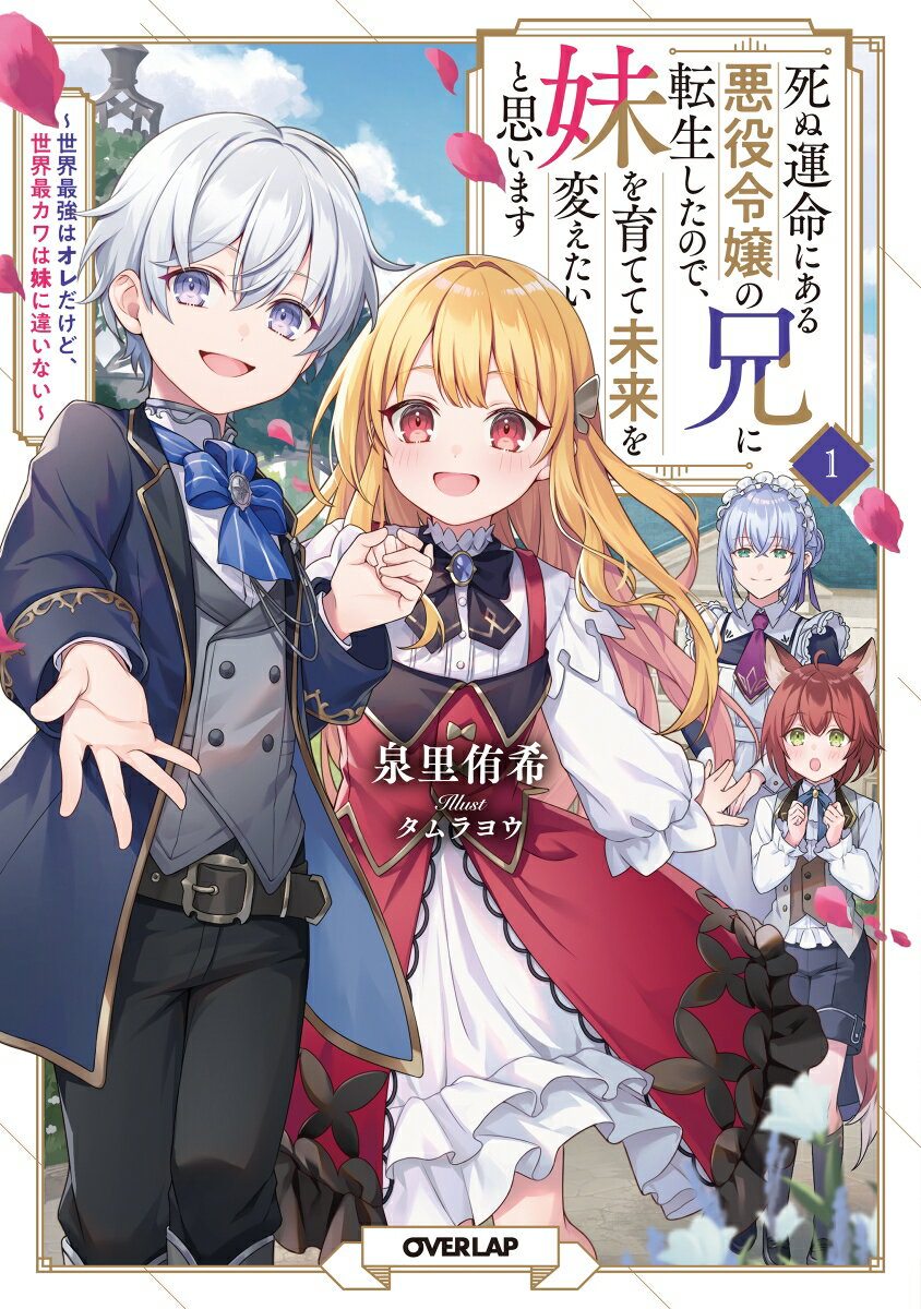 死ぬ運命にある悪役令嬢の兄に転生したので、妹を育てて未来を変えたいと思います 1 〜世界最強はオレだけど、世界最カワは妹に違いない〜