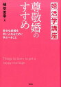 婚活学講座尊敬婚のすすめ 幸せな結婚を手に入れるために学ぶべきこと [ 植草美幸 ]