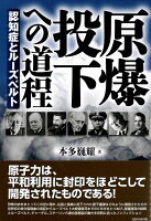 原爆投下への道程