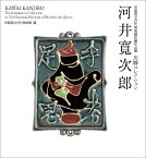 京都国立近代美術館所蔵作品集 川勝コレクション 河井寛次郎 [ 京都国立近代美術館 ]