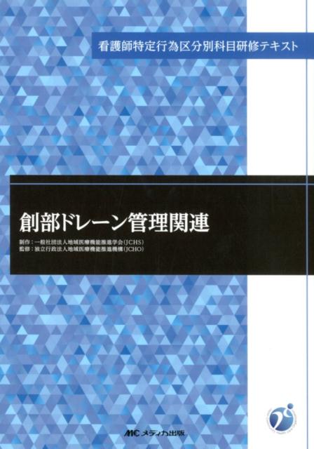 創部ドレーン管理関連