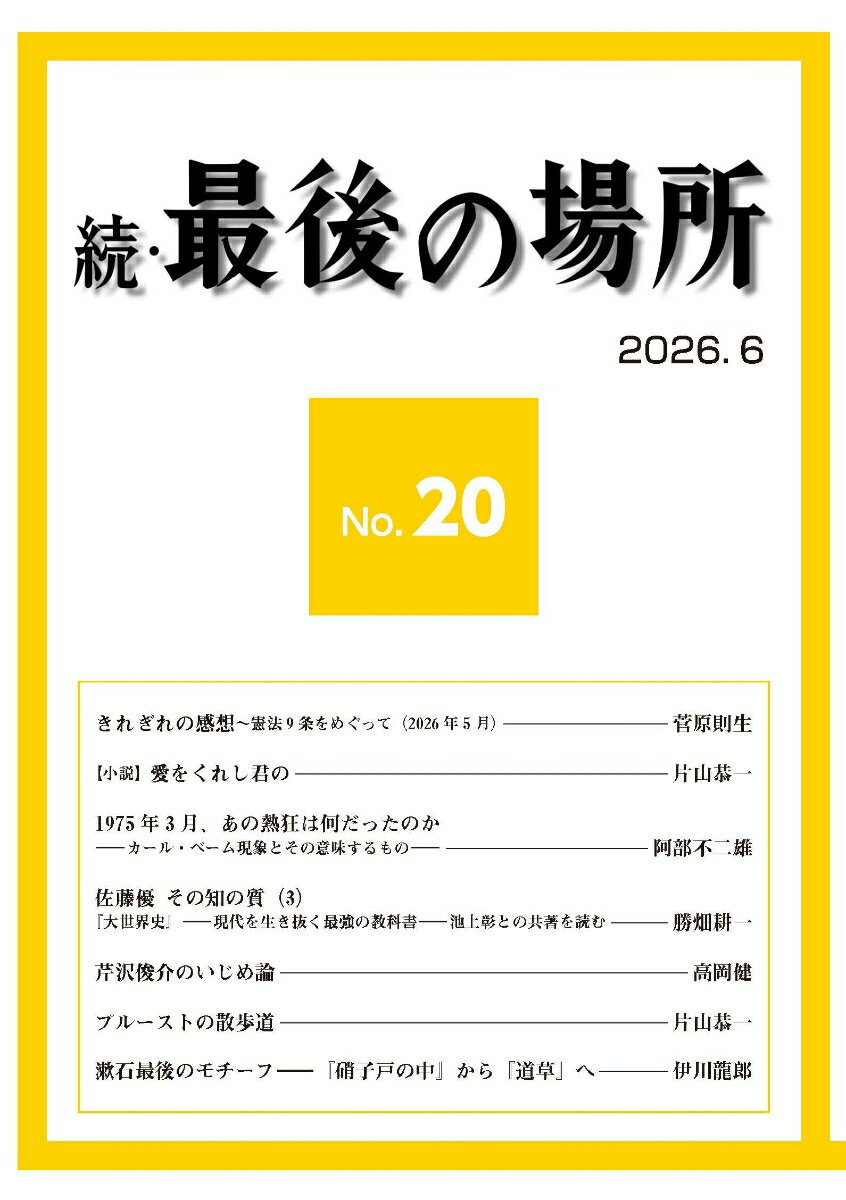 続・最後の場所20号