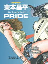 東本昌平Artworks PRIDE（上巻） （Motor Magazine Mook） 東本昌平