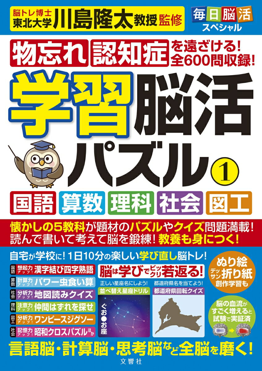 毎日脳活スペシャル 学習脳活パズル1 国語・算数・理科・社会・図工