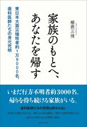 家族のもとへ、あなたを帰す