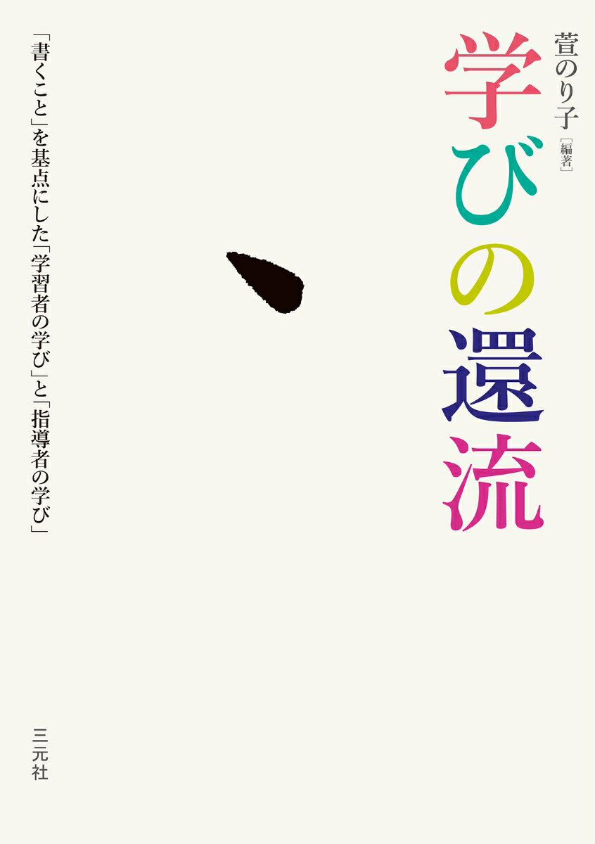 なぜ、書写・書道を学ぶのかー。学校教育から成人教育まで、書写・書道の指導にたずさわる一一名が、「言葉」「書くこと」「造形」をめぐって展開する「書」の実践集。学習者と指導者双方の学びが円環をなすことで、書における学びが、いわゆる「お習字」の枠を超え、国語、社会、美術、そして生涯にわたる学びへと連鎖していくー学びのあり方「学び観」を提示する。「書って、なんだかよくわからない」への手がかりとなる一冊。