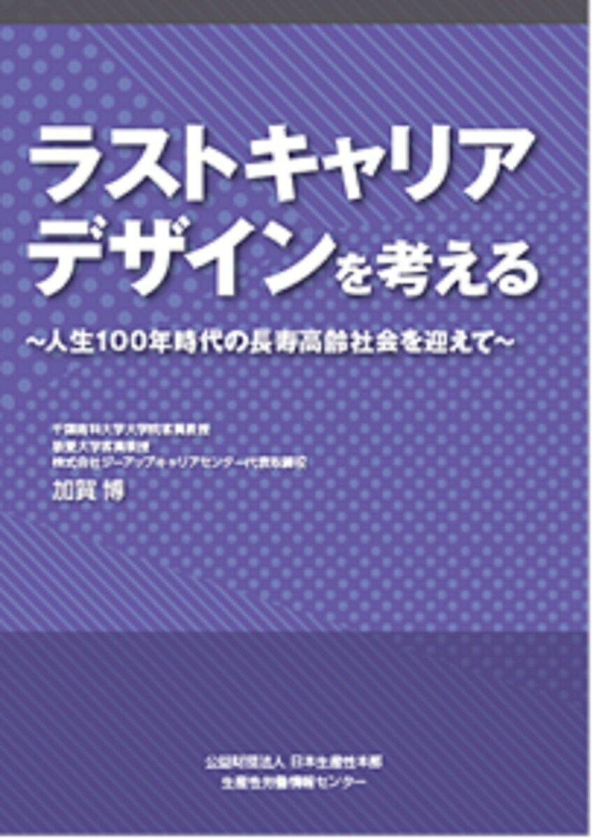 ラストキャリアデザインを考える