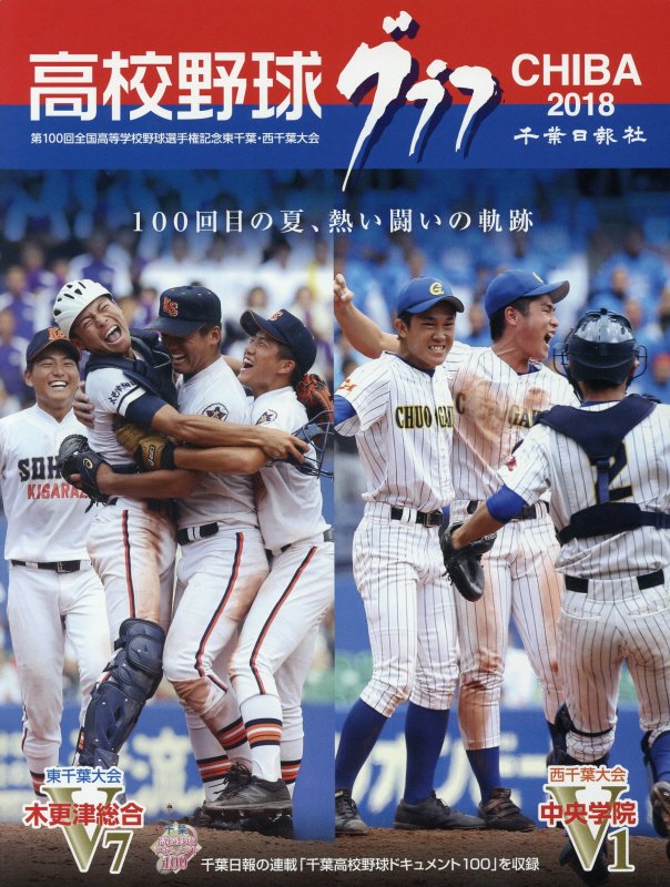 高校野球グラフCHIBA（2018）