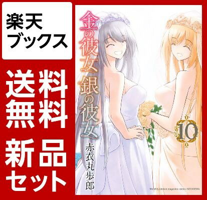 金の彼女　銀の彼女　1-10巻セット【特典：透明ブックカバー巻数分付き】