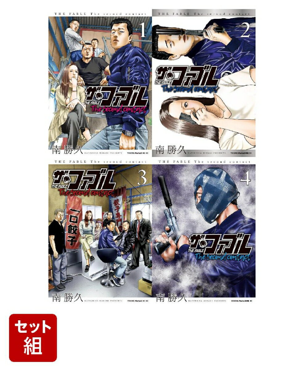 ザ・ファブル　The　second　contact 1-4巻セット