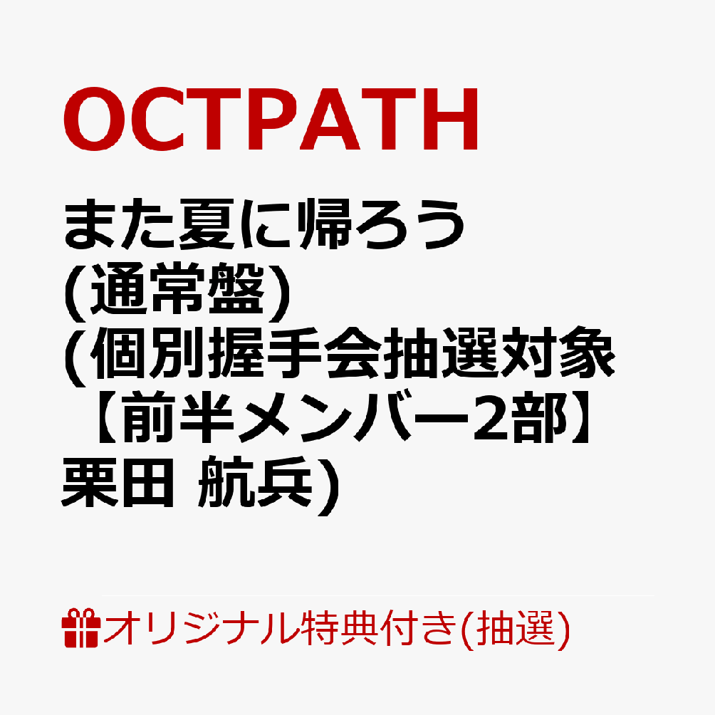 【楽天ブックス限定抽選特典】【イベント対象】【クレジットカード決済限定】また夏に帰ろう(通常盤)(個別握手会抽選対象【前半メンバー2部】栗田 航兵)