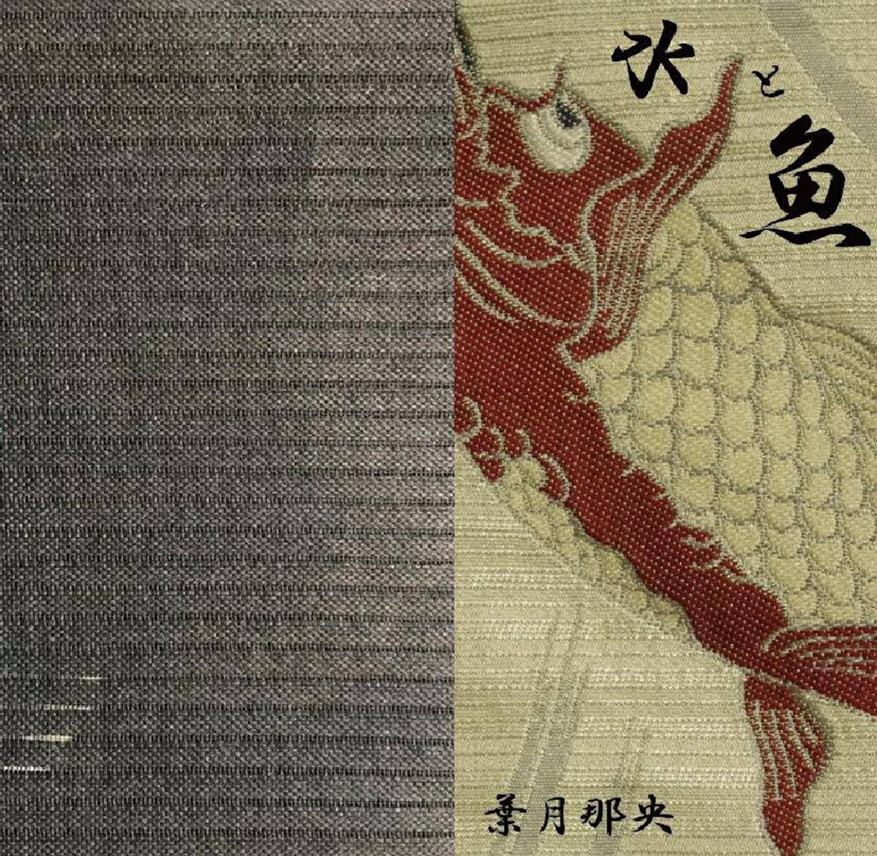 水と魚