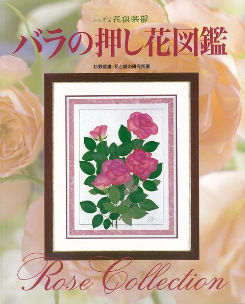 【バーゲン本】バラの押し花図鑑