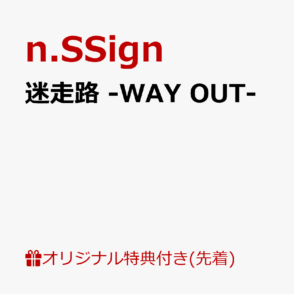 【楽天ブックス限定先着特典】迷走路 -WAY OUT-(缶バッジ（全7種のうちランダム1個）) [ n.SSign ]