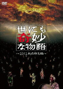 世にも奇妙な物語 〜2012秋の特別編〜