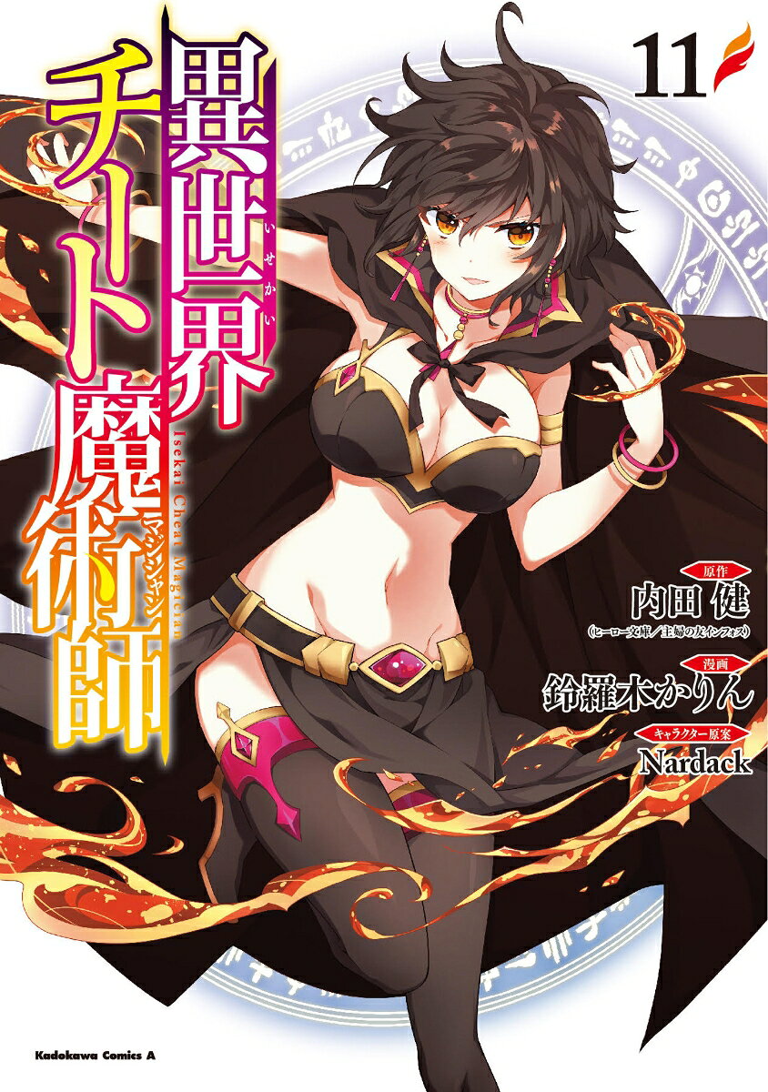 異世界チート魔術師　（11）
