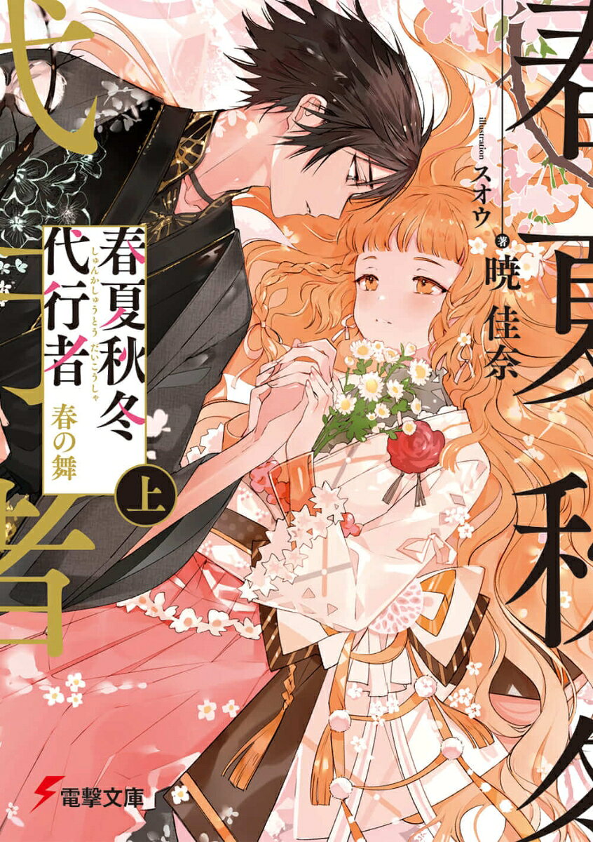 春夏秋冬代行者 : 春の舞. 上