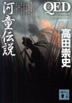 QED　河童伝説 （講談社文庫） [ 高田 崇史 ]