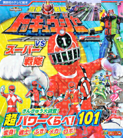 烈車戦隊トッキュウジャーVSスーパー戦隊超パワーくらべ！101