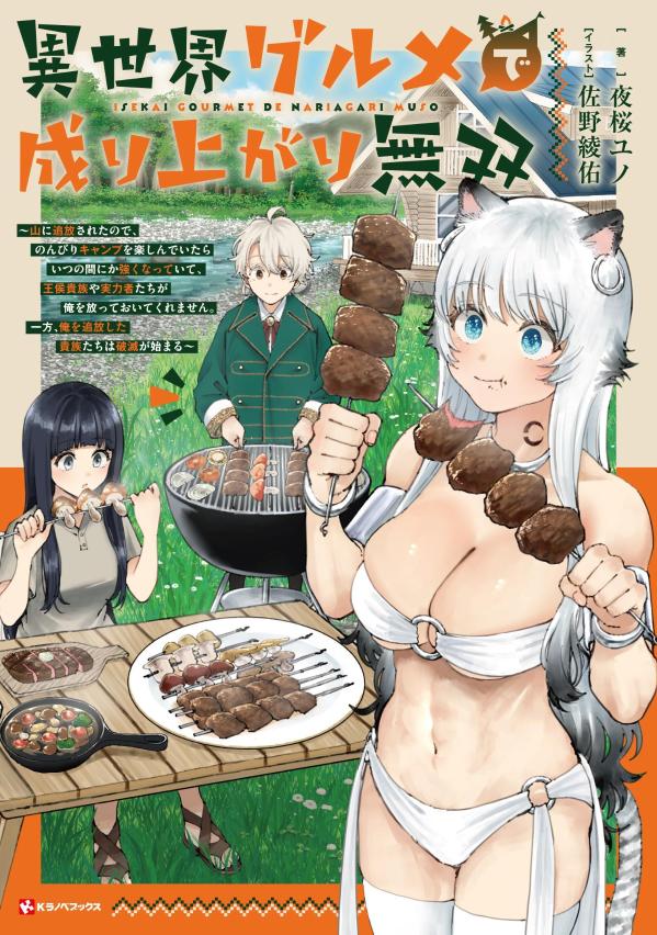 異世界グルメで成り上がり無双 〜山に追放されたので、のんびりキャンプを楽しんでいたらいつの間にか強くなっていて、王侯貴族や実力者たちが俺を放っておいてくれません。一方、俺を追放した貴族たちは破滅が始まる〜