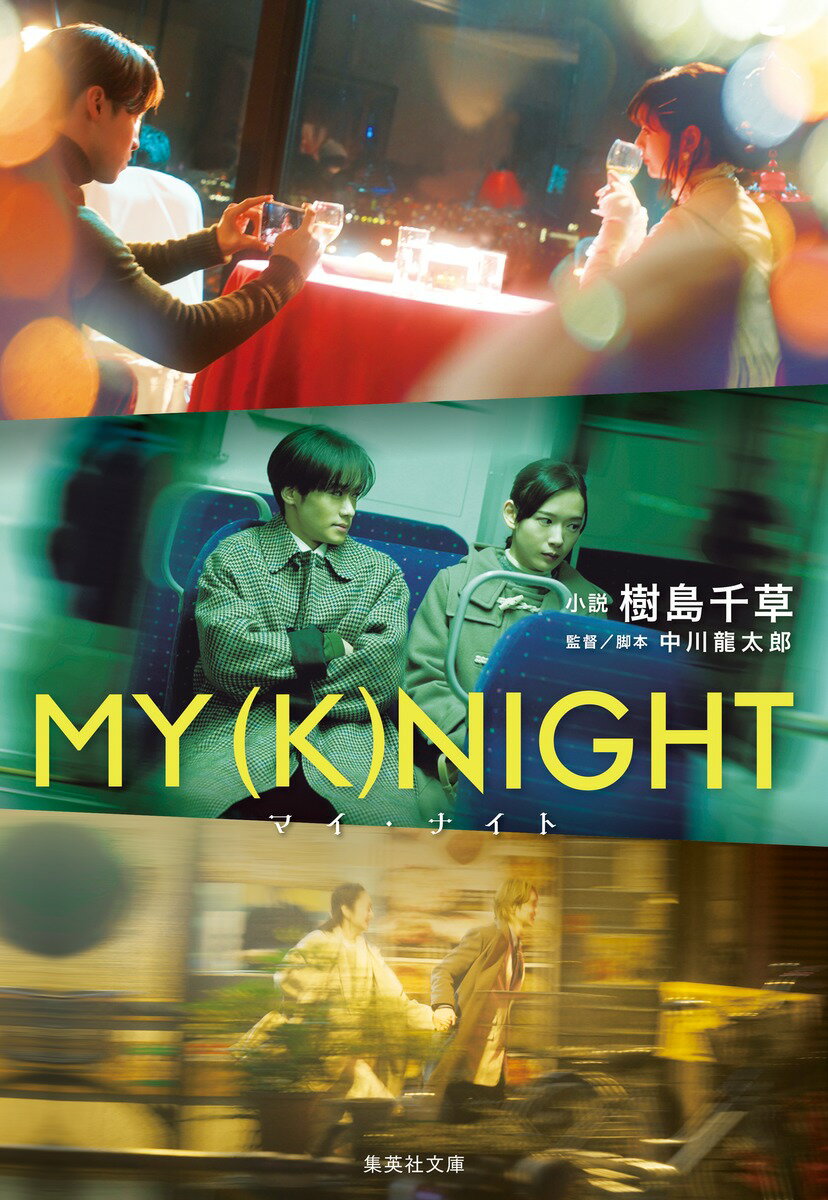 MY (K) NIGHT マイ・ナイト (集英...の紹介画像2