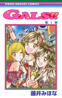 GALS!! 1の表紙