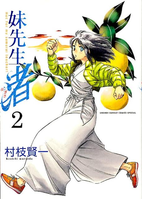 妹先生渚 2巻