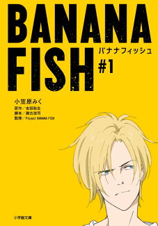 BANANA FISH(#1)の表紙