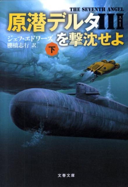 原潜デルタ3を撃沈せよ 下