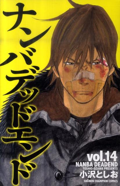 ナンバデッドエンド 14巻