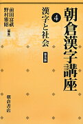 朝倉漢字講座（4）普及版