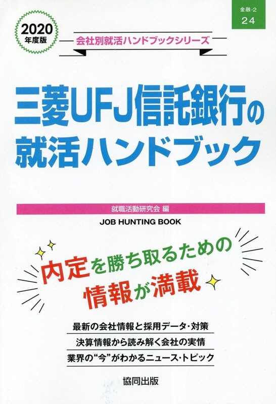 三菱UFJ信託銀行の就活ハンドブック（2020年度版）