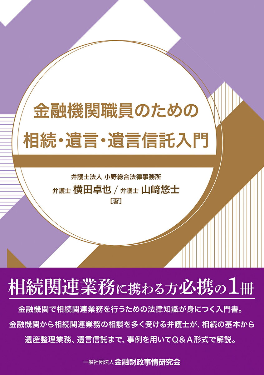 金融機関職員のための相続・遺言・遺言信託入門 [ 横田　卓也 ]