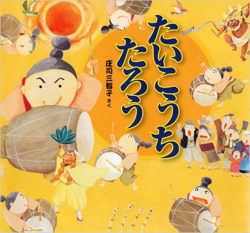 たいこうちたろう