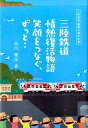 三陸鉄道情熱復活物語 笑顔をつなぐ、ずっと‥ [ 品川雅彦 ]