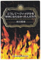 どうしてヘヴィ・メタルを好きにならなかったんだろう